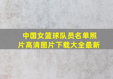 中国女篮球队员名单照片高清图片下载大全最新