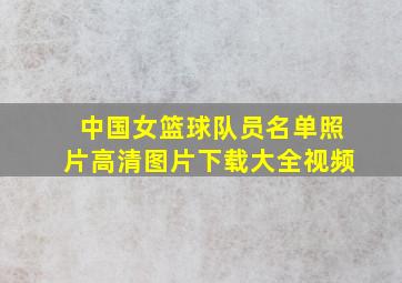 中国女篮球队员名单照片高清图片下载大全视频