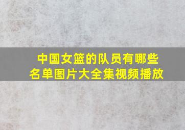 中国女篮的队员有哪些名单图片大全集视频播放