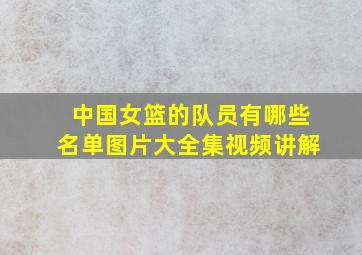 中国女篮的队员有哪些名单图片大全集视频讲解