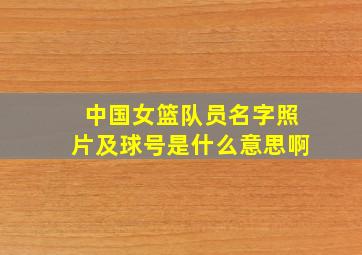 中国女篮队员名字照片及球号是什么意思啊