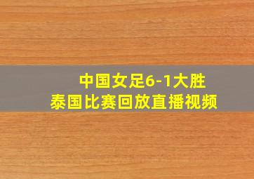 中国女足6-1大胜泰国比赛回放直播视频