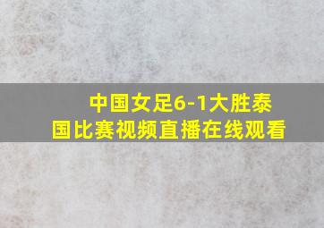 中国女足6-1大胜泰国比赛视频直播在线观看