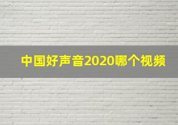 中国好声音2020哪个视频