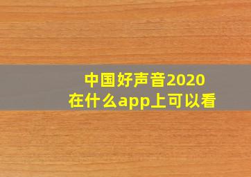 中国好声音2020在什么app上可以看