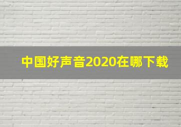 中国好声音2020在哪下载