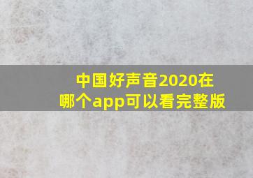 中国好声音2020在哪个app可以看完整版