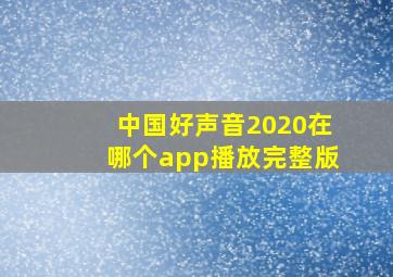 中国好声音2020在哪个app播放完整版