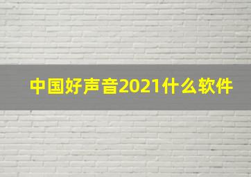 中国好声音2021什么软件