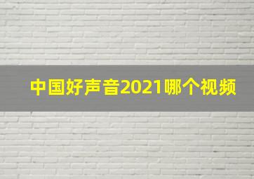 中国好声音2021哪个视频