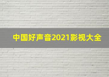 中国好声音2021影视大全