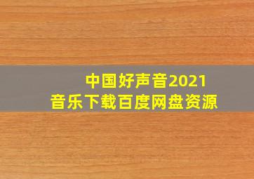 中国好声音2021音乐下载百度网盘资源