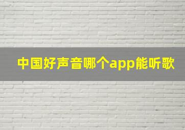 中国好声音哪个app能听歌