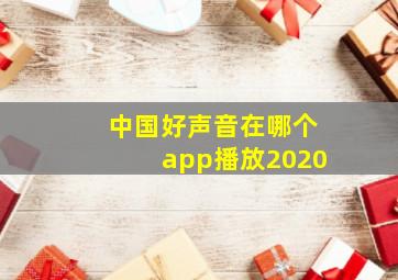 中国好声音在哪个app播放2020