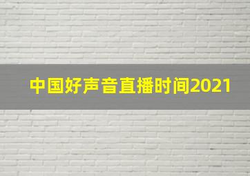 中国好声音直播时间2021