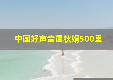 中国好声音谭秋娟500里