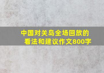 中国对关岛全场回放的看法和建议作文800字