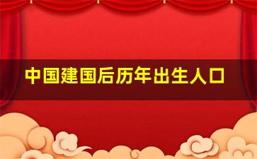 中国建国后历年出生人口