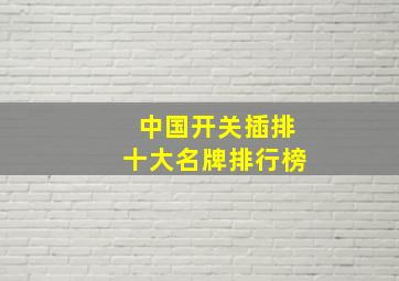 中国开关插排十大名牌排行榜