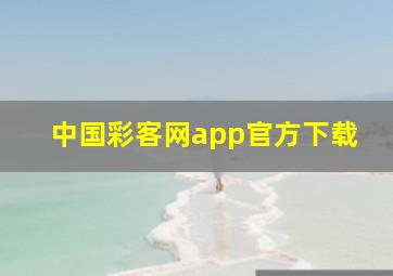 中国彩客网app官方下载