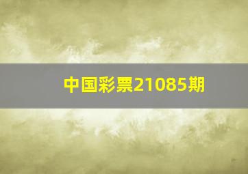 中国彩票21085期