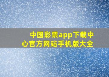 中国彩票app下载中心官方网站手机版大全