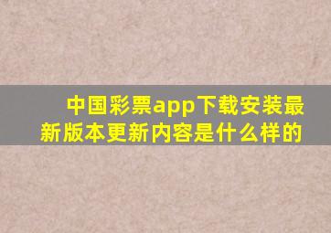 中国彩票app下载安装最新版本更新内容是什么样的