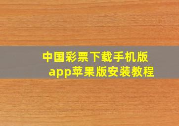 中国彩票下载手机版app苹果版安装教程