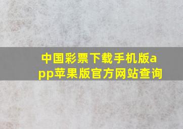 中国彩票下载手机版app苹果版官方网站查询