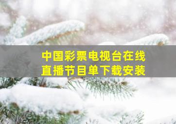 中国彩票电视台在线直播节目单下载安装