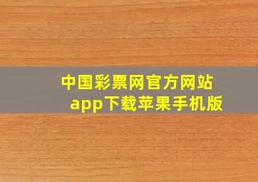 中国彩票网官方网站app下载苹果手机版