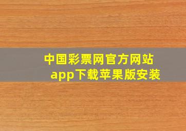 中国彩票网官方网站app下载苹果版安装