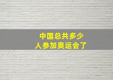 中国总共多少人参加奥运会了