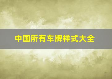 中国所有车牌样式大全