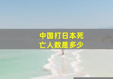 中国打日本死亡人数是多少