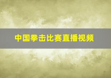 中国拳击比赛直播视频