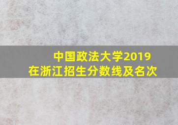 中国政法大学2019在浙江招生分数线及名次