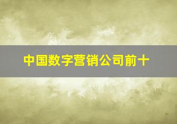 中国数字营销公司前十