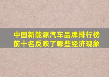 中国新能源汽车品牌排行榜前十名反映了哪些经济现象