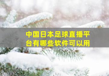 中国日本足球直播平台有哪些软件可以用