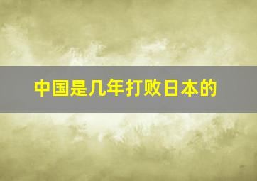 中国是几年打败日本的