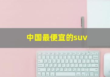 中国最便宜的suv