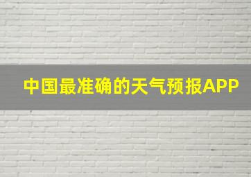 中国最准确的天气预报APP