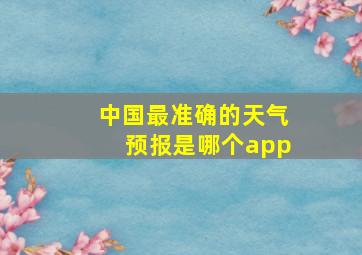 中国最准确的天气预报是哪个app