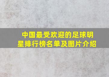 中国最受欢迎的足球明星排行榜名单及图片介绍