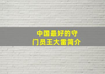 中国最好的守门员王大雷简介