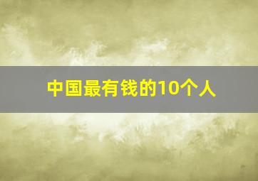 中国最有钱的10个人