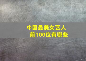 中国最美女艺人前100位有哪些