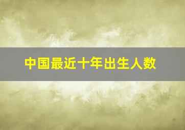 中国最近十年出生人数