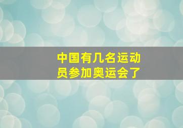 中国有几名运动员参加奥运会了